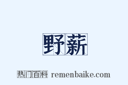 野薪是什么意思的图片